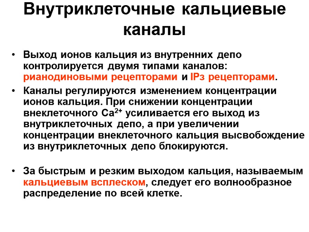 Внутриклеточные кальциевые каналы Выход ионов кальция из внутренних депо контролируется двумя типами каналов: рианодиновыми